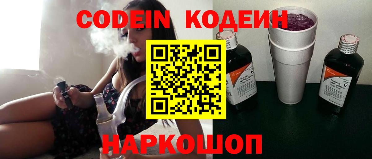 Codein напиток Lean (лин) Ефремов